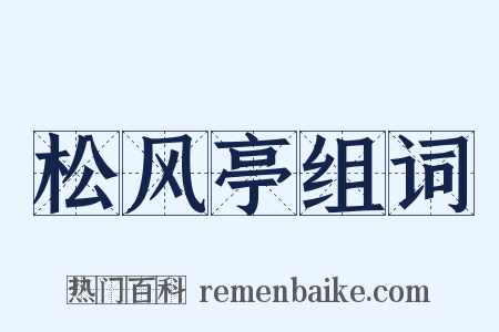 松风亭组词是什么意思的图片